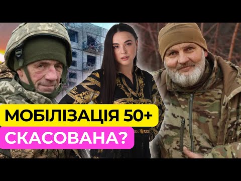 Видео: Мобілізація 50+ нарешті заборонена? Радикальні зміни?