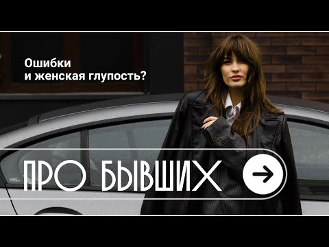 Видео: ЖЕНСКАЯ ГЛУПОСТЬ| Ошибки при расставании