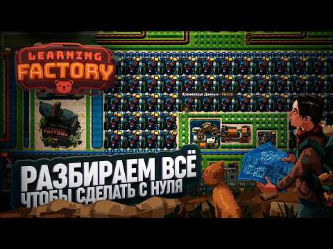 Видео: СТАРУЮ ФАБРИКУ В ЛОМ – НОВОЙ МЕГА ФАБРИКЕ ДОРОГУ В LEARNING FACTORY \ 33