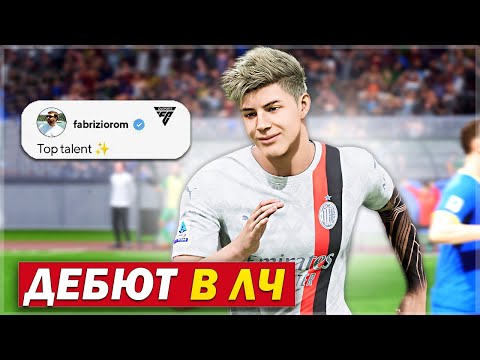 Видео: ДЕБЮТ в ЛИГЕ ЧЕМПИОНОВ! СЕНСАЦИЯ в ГРУППЕ - FC 24 КАРЬЕРА ЗА СЕБЯ [#10]