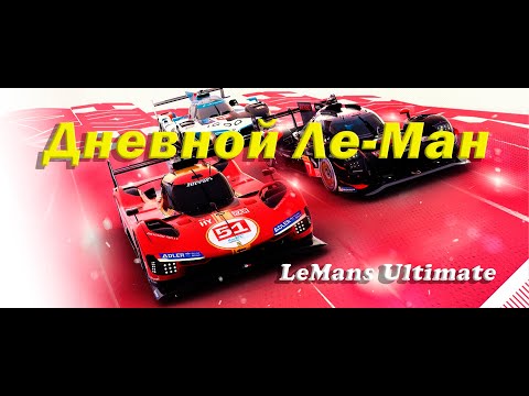 Видео: LMU ПОЧИНИЛИ, СПАСИБО @El-Toro-Racing... 👍. ПРОБУЮ ДНЕВНЫЕ ГОНКИ  |  LEMANS ULTIMATE