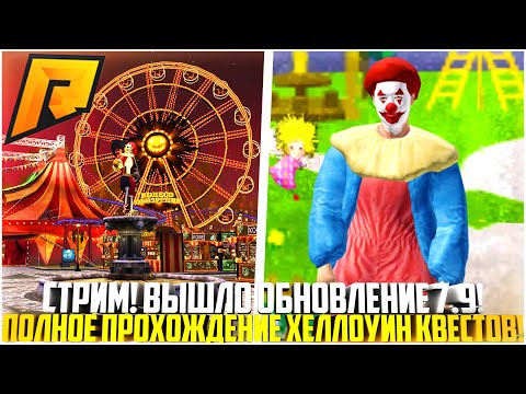 Видео: 🔴 СТРИМ! НОВЫЕ КВЕСТЫ ХЕЛЛОУИН! ОБНОВЛЕНИЕ 7.9 НА РАДМИР! ПОЛНОЕ ПРОХОЖДЕНИЕ КВЕСТОВ! - RADMIR CRMP