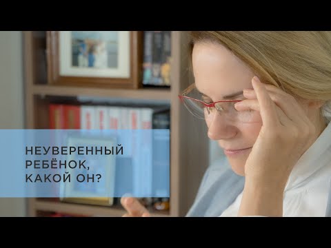 Видео: Неуверенный ребенок: 16 признаков + 6 причин. Как помочь? #ДетскаяПсихология