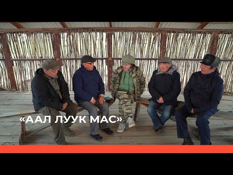 Видео: «Аал Луук Мас»: «Таас Тумустан Еланкаҕа» биэриигэ номохтор, этнограф Гаврил Ксенофонтов (23.10.22)