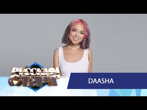Видео: DAASHA в шоу Русский Старт с Максимом Приваловым