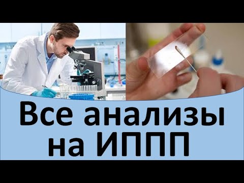 Видео: Все анализы на ИППП