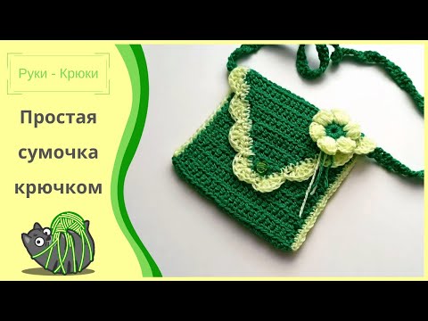 Видео: Простая сумочка крючком