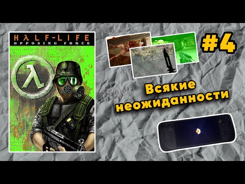 Видео: ВЫПУСК #4: 🟠🎮 Первое Трудное Прохождение Half-Life: Opposing Force (1999)