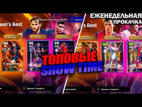 Видео: ОХОТА ЗА ТОПАМИ МБАППЕ 105 ! | ЕЖЕНЕДЕЛЬНАЯ ПРОКАЧКА АККАУНТА В EFOOTBALL 2025