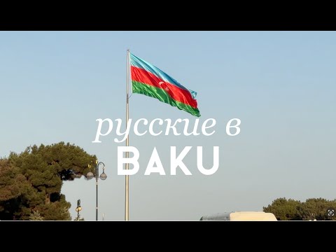 Видео: Влог | Баку, Тимберлейк, Ritz Carlton