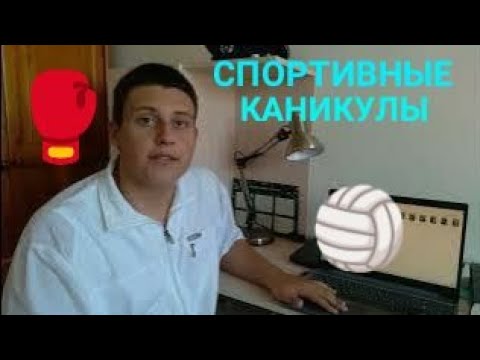 Видео: Каникулы со спортом