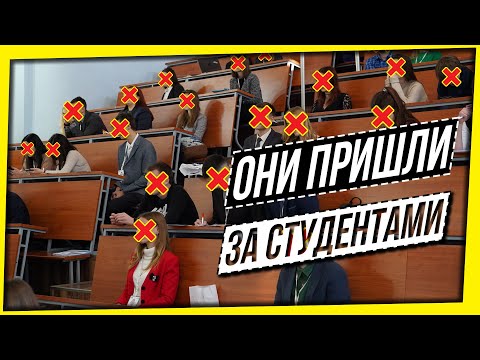 Видео: ОНИ ПРИШЛИ ЗА СТУДЕНТАМИ