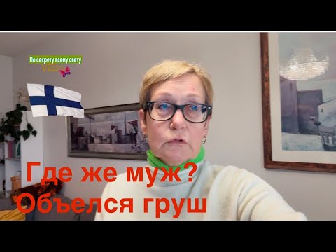 Видео: #финляндия#психологияотношений Я оказалась у разбитого корыта. Опять одна