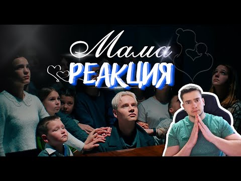 Видео: РЕАКЦИЯ | SHAMAN — МАМА (Премьера клипа 2024)