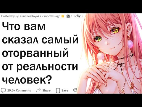 Видео: Что вам сказал самый оторванный от реальности человек?