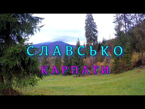 Видео: Cлавсько.Карпати