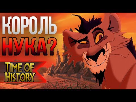 Видео: Король Лев: Почему Нука не стал королем? (теория)