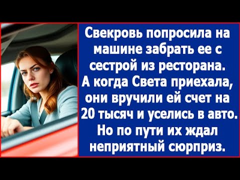 Видео: Свекровь попросила забрать ее из ресторана. А когда Света приехала, ей вручили счет. Лучшие истории.