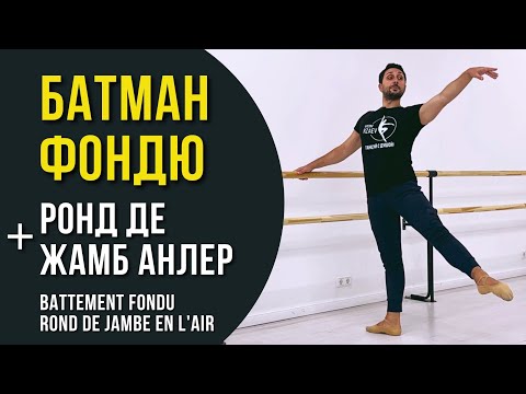 Видео: БАТМАН ФОНДЮ И РОНД ДЕ ЖАМБ АНЛЕР | РАЗБОР НЮАНСОВ #battementfondu #ronddejambeenlair