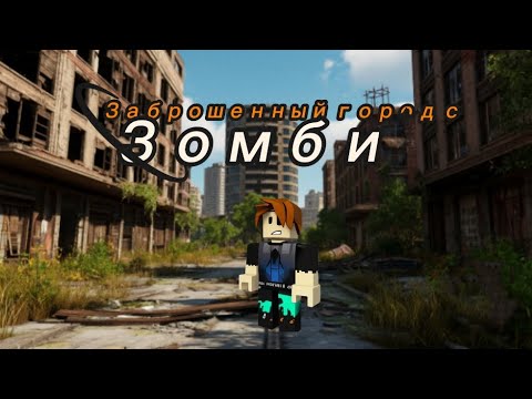 Видео: Выживаем в заброшенном городе с зомби в Roblox