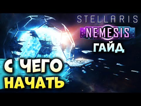 Видео: С ЧЕГО НАЧАТЬ в Stellaris: Nemesis | Гайд