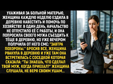 Видео: Ухаживая за больной матерью, женщина каждую неделю ездила в деревню навестить. Но в один день...