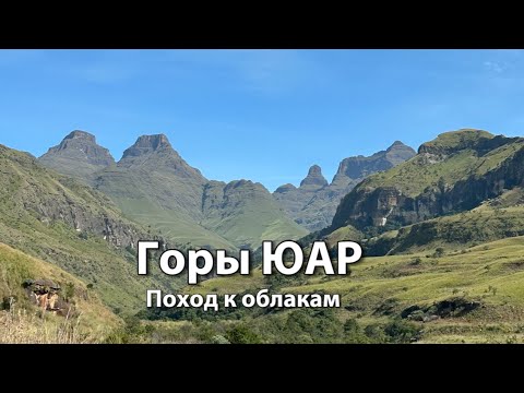 Видео: Поход к облакам: восхождение на Кафедральный пик (Cathedral peak) | Дракенсберг Южная Африка