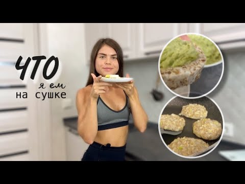 Видео: питание фитнес-бикини на СУШКЕ|что я ем