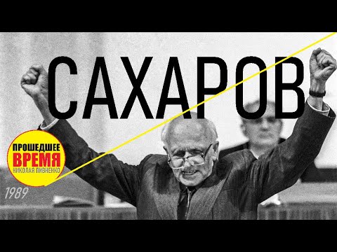 Видео: ВЫСТУПЛЕНИЕ САХАРОВА И ДР. НА I СЪЕЗДЕ ДЕПУТАТОВ СССР - 09 июня 1989