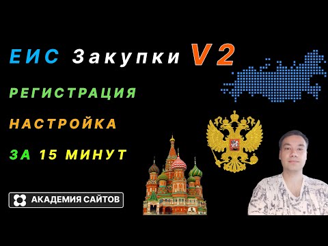 Видео: 👑 Закупки ГОВ (ЕИС) - Регистрация и Полная настройка ПК V2 2025