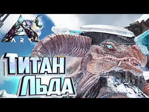 Видео: Приручение Титана ЛЬДА - ARK Extinction Выживание #9