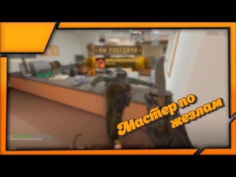 Видео: Мастер по жезлам - Смешные моменты