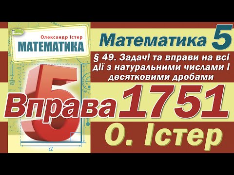 Видео: Істер Вправа 1751. Математика 5 клас