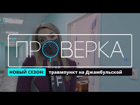 Видео: «Проверка» ТВК: красноярский травмпункт на Джамбульской