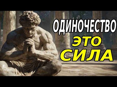 Видео: Если никто не пойдет, я пойду один — стоическая сила уверенности в себе