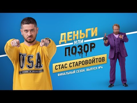 Видео: Деньги или Позор. Стас Старовойтов. Финальный сезон. Выпуск №4. (26.11.18г.) 18+