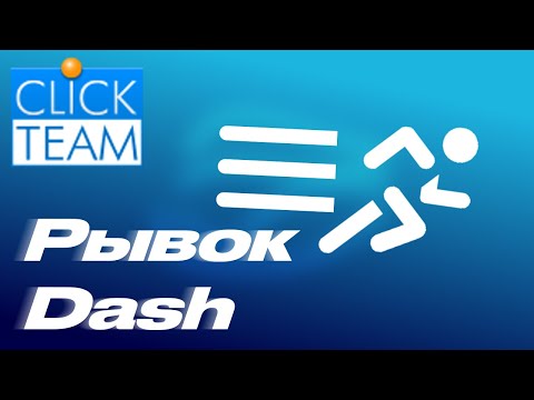 Видео: Как сделать рывок (Dash) в Clickteam