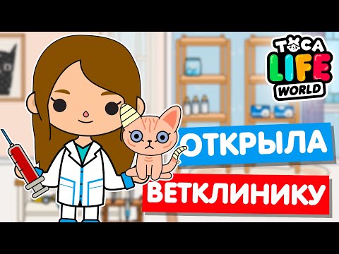 Видео: ОТКРЫЛА ВЕТЕРИНАРНУЮ КЛИНИКУ в Тока Бока 😿 Toca Life world