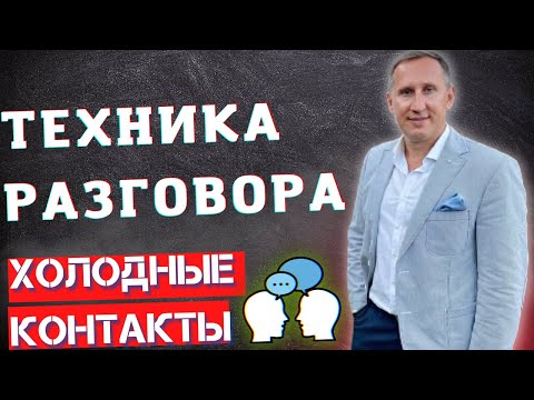 Видео: КАК ЗАГОВОРИТЬ С ЧЕЛОВЕКОМ | ХОЛОДНЫЕ КОНТАКТЫ