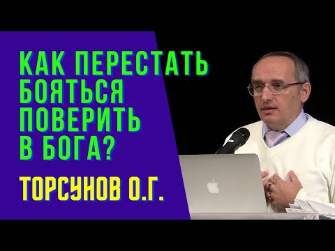 Видео: Как перестать бояться поверить в Бога? Торсунов лекции