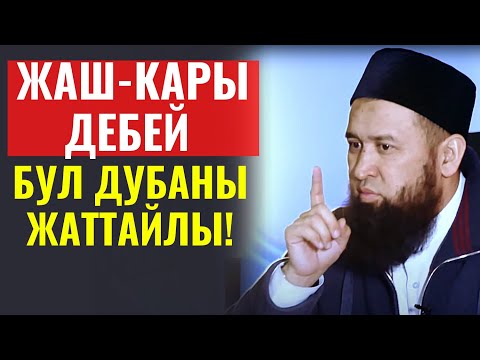 Видео: ЖАШ-КАРЫ ДЕБЕЙ БУЛ ДУБАНЫ ЖАТТАЙЛЫ! МЫКТЫ САБАК