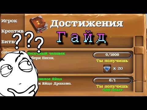 Видео: Block Story - Краткий гайд по достижениям!