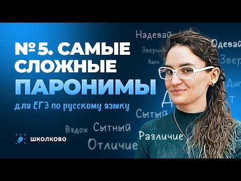 Видео: РОЛИК по №5. Самые сложные паронимы для ЕГЭ по русскому языку