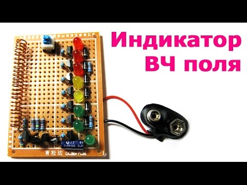 Видео: Индикатор ВЧ поля