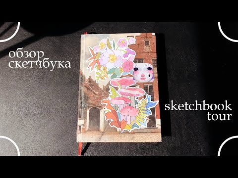 Видео: маленький обзор скетчбука | eng sub | sketchbook tour №7