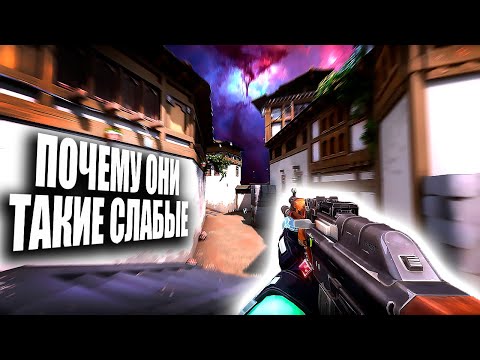Видео: ПОЧЕМУ ОНИ ТАКИЕ СЛАБЫЕ (ВАЛОРАНТ)