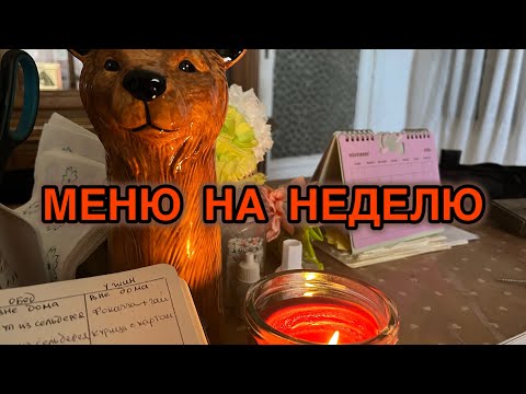Видео: Меню 1🧡Живу на 10€ челлендж #менюнедели #челлендж #экономить #деньги 