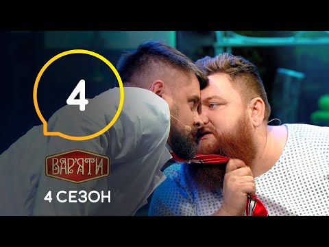 Видео: Вар'яти (Варьяты) – Сезон 4. Випуск 4 – 17.09.2019