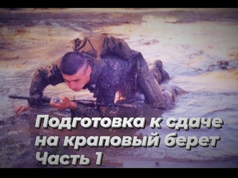 Видео: Подготовка к сдаче на краповый берет. Часть 1.