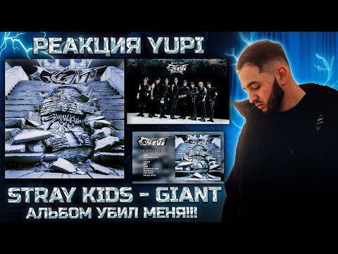 Видео: РЕАКЦИЯ YUPI НА STRAY KIDS - GIANT | ПОКА ЛУЧШЕЕ, ЧТО Я СЛЫШАЛ ИЗ МУЖСКОГО K-POP